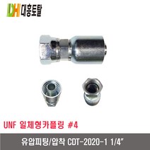 [대흥토탈]유압피팅 압착 4 CDT2020-1 1/4인치