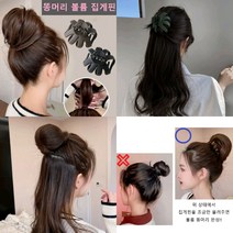 [다이나몰] 1+1 똥머리 볼륨 집게 머리핀 2종세트