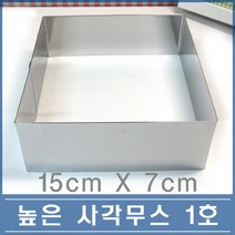 70 높은 사각 무스링 1호 15cm 떡케익 무스틀, 1개