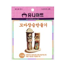 유니아트 2500 꼬마 장승 만들기, 10개