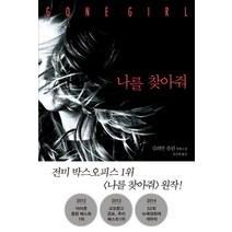 나를 찾아줘, 푸른숲, <길리언 플린> 저/<강선재> 역” class=”wr-img”></a></div>
</p></div>
</p></div>
</p></div>
<div class=