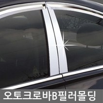 KSO-오토크로바 B필러 기둥 몰딩, 로체 (06~10)4P