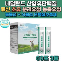 프리미엄 산양유 단백질 분말 파우더 고단백 초유 류신단백질 루신 로이신 류신 프로틴 보충제 식약처인증 HACCP 산양우유 산양단백질 BCAA 분리 유청 단백