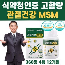 MSM 식약청 인정 기능성 식품 부모님 어르신 노인 시니어 관절 연골 뼈 영양제 손 발 손가락 발가락 손목 발목 어깨 무릎관절 건강 고함량 엠에스엠 nsm 2000