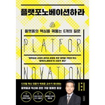 플랫포노베이션하라, 박희준 저, 김영사