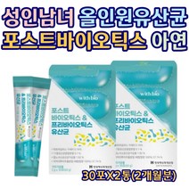 성인남녀 올인원유산균 포스트바이오틱스 비타민 아연 프리 프로 락토바실러스 비피더스균 가세리 루테리 람노서스 모유 유래 필수 포뮬러 30대 40대 50대 남자 여자 30포X2통, 2개