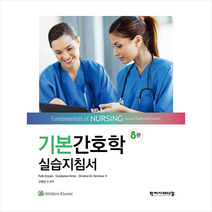 학지사메디컬 기본간호학 실습지침서-제8판 +미니수첩제공
