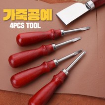 DIY 가죽공예 가장자리 작업용툴 4p 독학 컷팅도구 가성비좋은