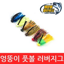 (행운을파는낚시) 엉뚱이 풋볼 러버지그(12g) 러버지그 핸드타잉 하드베이트 루어 배스, YFRubber jig-5(12g)