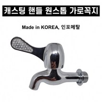 국산 킹핸디 꼭지 수도꼭지 캐스팅 핸들 원스톱 가로꼭지 15A, 적색