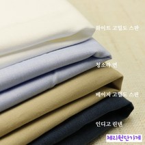 린넨 면원단, 인디고 린넨, 1개