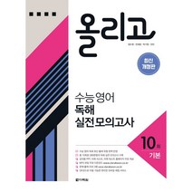 올리고 수능 영어 독해 실전모의고사 10회(22) -색깔스프링제본가능, 투명, 코일링추가[본권만], 영어영역