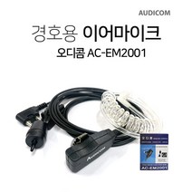 아이콤 IC-F33용 오디콤 AC-EM2001 경호용 이어마이크, D