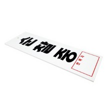 순찰중 표지판 잠실외출중표지판 부재중팻말 경비실문패