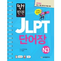 딱! 한권 일본어능력시험 JLPT 단어장 N3(2017):최신 기출 어휘 및 집중 어휘, 시사일본어사