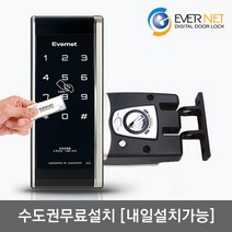 [수도권설치-내일도 가능] 에버넷 EN250-H 카드키4개+번호키 후크잠금방식(미닫이문 설치가능) 현관문 디지털도어락, 수도권설치(월요일)-내일도 가능