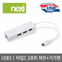 넥시 USB3.1 TYPE C 허브 3포트 기가비트 유선 랜카드 NX-UH3P1L, 화이트