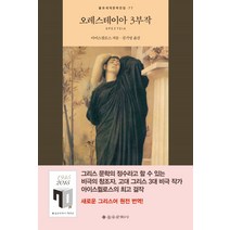 오레스테이아 3부작, 을유문화사, 아이스퀼로스 저/김기영 역