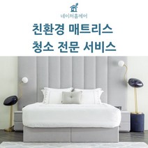네이처홈케어 서울 경기 매트리스 청소 케어 방문케어 건식 습식, 싱글