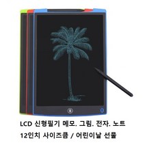 LCD 신형필기 메모패드 12인치 그림패드 전자칠판 전자그림판 전자메모판 전자노트 선물, 제품 배송시 색상은 랜덤으로 발송됩니다.