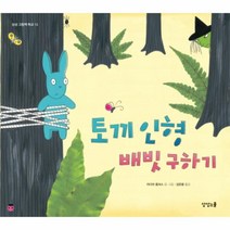 웅진북센 토끼 인형 배빗 구하기 13 상상그림책학교, One color | One Size@1