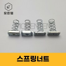 스프링너트 찬넬너트 사각너트 U찬넬 U잔넬 1/4(1봉-200개), 스프링너트 1/4인치(1봉-200개)