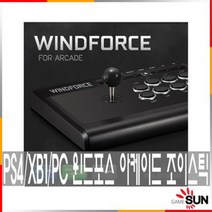 STEEL INTERRACTIVE PS4 XBOX PC 윈드포스 아케이드 조이스틱, 1개, WIND FORCE ARCADE STICK
