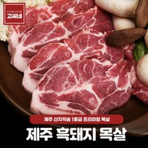 고씨네 흑돼지목살500g 흑돼지고기 근고기 흑도야지, 상세페이지 참조