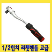 한경공구 1|2인치 수동 라쳇 라체트 핸들 깔깔이 복스대 고급