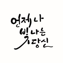 캘리그라피 제작 원하는 글귀 문구 단어 홍보글 명함폰트 캘리그라피 제작, 글자 1차 추가당 (+1000원), 컬러 추가 (+1000원)
