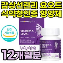 50대에게좋은 요오드 갑상선관리 영양제 식약처인증 아이오딘 뼈건강 뼈에좋은 비타민D 식약청 보조제 흑마늘 마카 추출물 히비스커스 멀티비타민 흡연자 목건강 건강식품