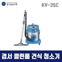 경서 국산 클린룸 건식청소기 KV-3SC (20L) 실용량8.9