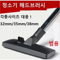 각종청소기 해드 브러시 청소기흡입구일렉트로룩스 청소기 필립스 밀레청소기 필립스청소기 해드브러시, 내경38mm