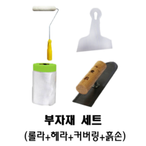 루이스네이처 셀프 유럽미장 빈티지 천연 미장, 부자재 세트, 1개