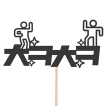 비비드레인 메세지픽 케이크토퍼, 26-추카추카, 1개