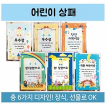 미소 어린이 상패 (참! 잘했어요 B형) 상장 칭찬 기념 졸업 6종