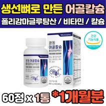 건강기능식품 식약청 어골칼슘 비타민D 망간 상어연골 엠에스엠 보스웰리아 글루코사민 초록입홍합