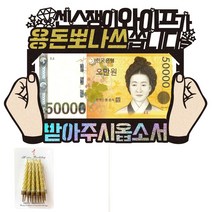 비비드레인 와이프 남편 용돈 케이크토퍼+생일초, 52-용돈뽀나쓰(와이프)+생일초