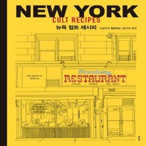 하나북스퀘어 뉴욕 컬트 레시피 뉴요커가 열광하는 130가지 요리