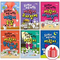 사은품+읽으면서 바로 써먹는 어린이 한국사 퀴즈 고사성어 사자성어 속담 관용구 수수께끼, 선물+읽으면서바로써먹는어린이/영단어
