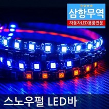 BK12V용-24V용 5050 3칩 방수 스노우펄LED바(50CM), 12V:화이트LED, 12V