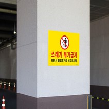주차장 쓰레기 알림판 포맥스 쓰레기 투기금지 표지판