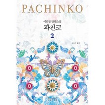 파친코. 2, 단품, 단품