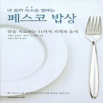 [개똥이네][중고-상] 내 몸의 독소를 없애는 페스코 밥상