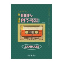잔나비 피아노 연주곡집 (마스크제공), 단품