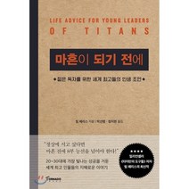 마흔이 되기 전에:젊은 독자를 위한 세계 최고들의 인생 조언, 토네이도, 팀 페리스