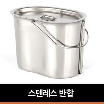 스텐레스 반합, one color free