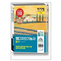 이기적 웹디자인기능사 필기 기본서, 단품