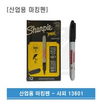 Sharpie 샤피 1.0mm 산업용마킹펜 13601, 1개