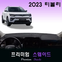 쌍용 티볼리 (2023년형) 스웨이드 대쉬보드커버, (스웨이드)원단--(블랙)테두리, 센터스피커-(무)